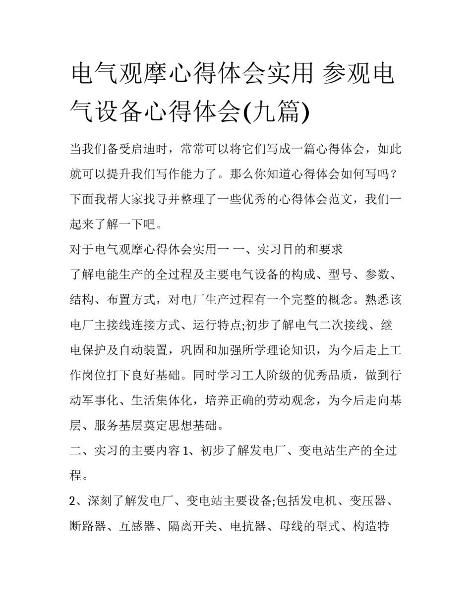电气观摩心得体会实用 参观电气设备心得体会(九篇)_第1页