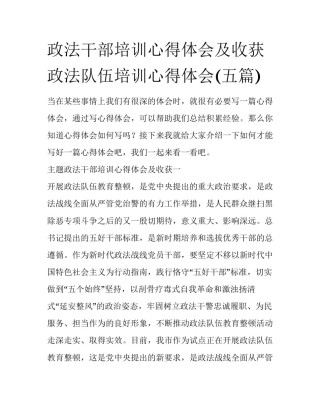 政法干部培训心得体会及收获 政法队伍培训心得体会(五篇)