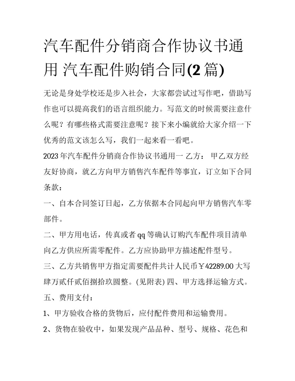 汽车配件分销商合作协议书通用 汽车配件购销合同(2篇)_第1页