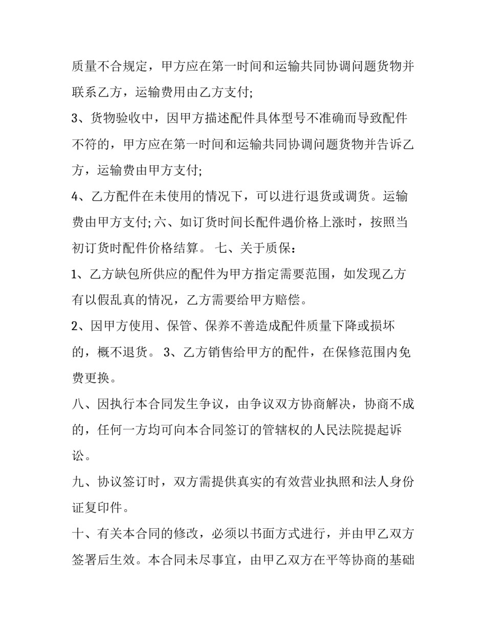 汽车配件分销商合作协议书通用 汽车配件购销合同(2篇)_第2页
