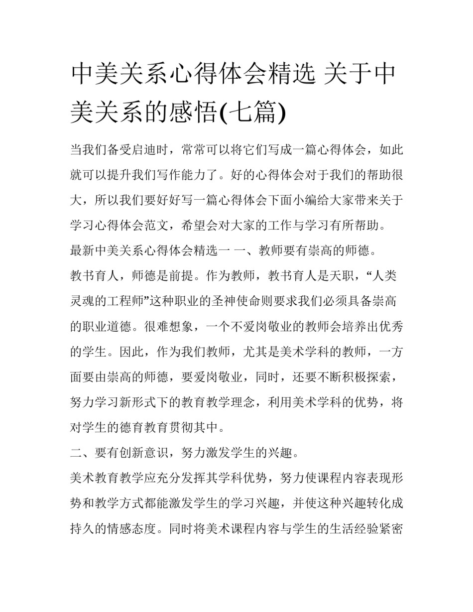 中美关系心得体会精选 关于中美关系的感悟(七篇)_第1页