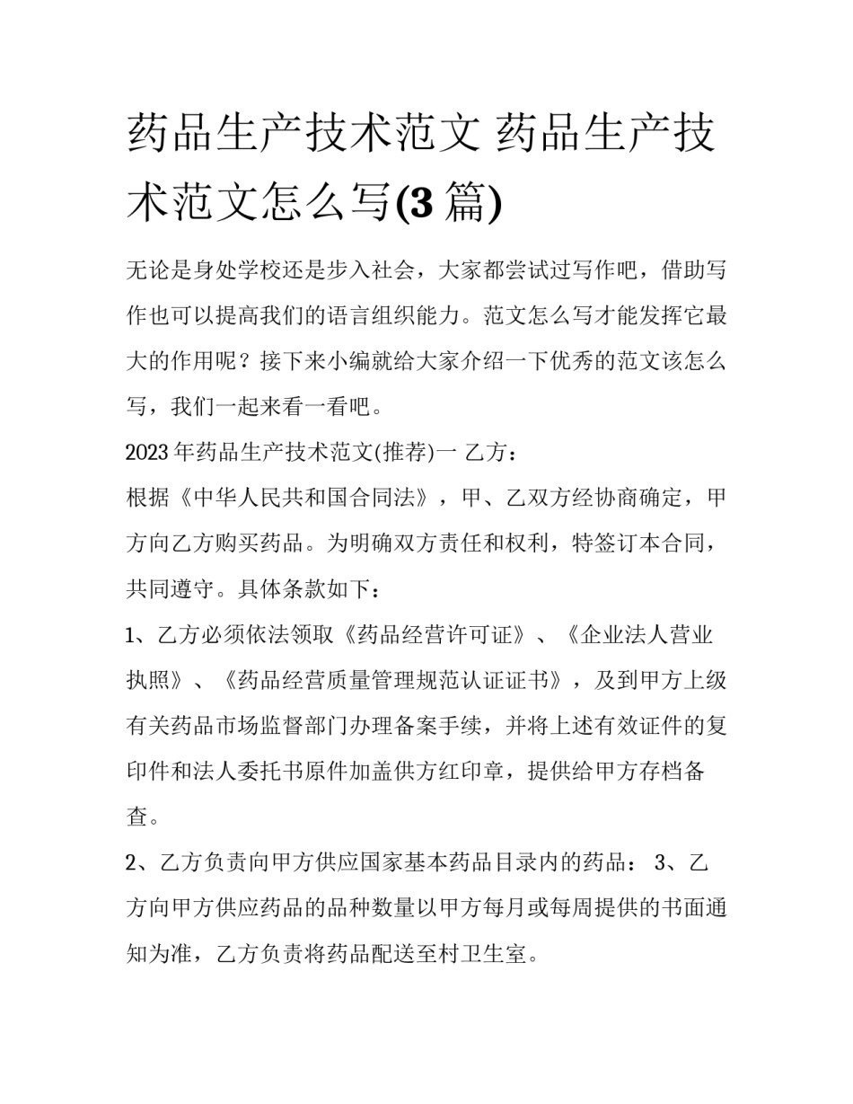 药品生产技术范文 药品生产技术范文怎么写(3篇)_第1页
