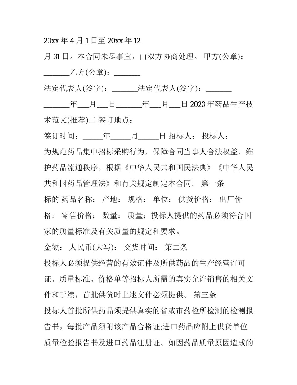 药品生产技术范文 药品生产技术范文怎么写(3篇)_第3页