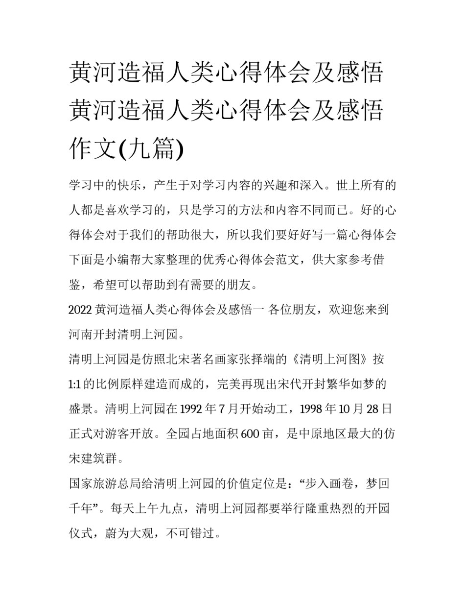 黄河造福人类心得体会及感悟 黄河造福人类心得体会及感悟作文(九篇)_第1页