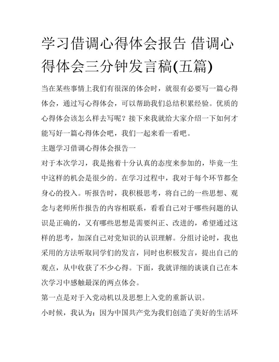 学习借调心得体会报告 借调心得体会三分钟发言稿(五篇)_第1页