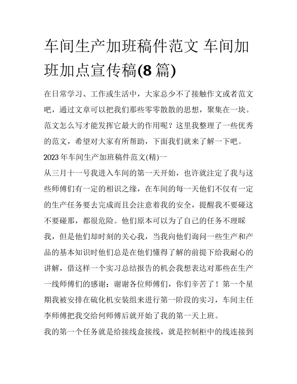 车间生产加班稿件范文 车间加班加点宣传稿(8篇)_第1页