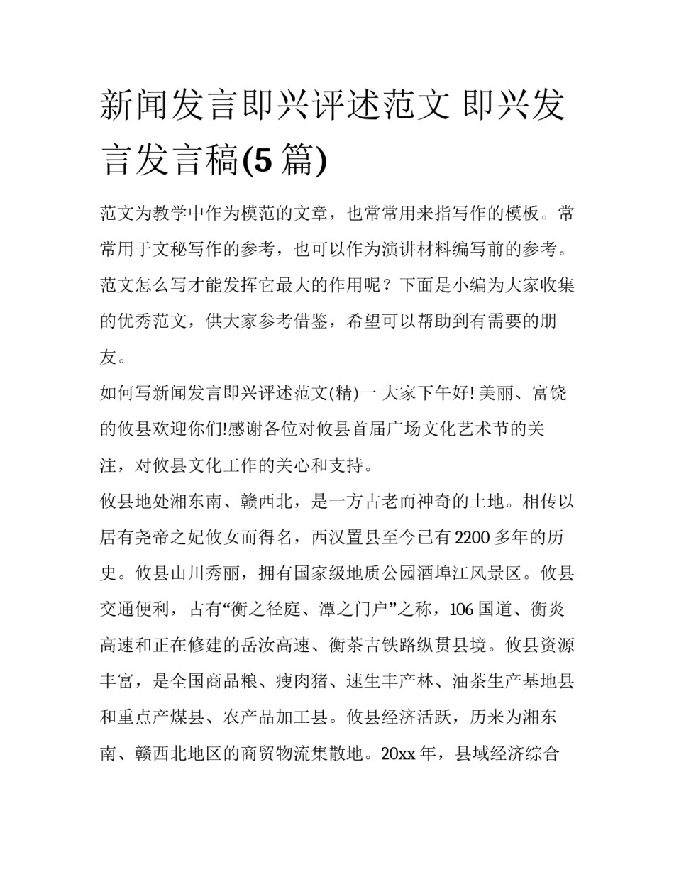 新闻发言即兴评述范文 即兴发言发言稿(5篇)_第1页