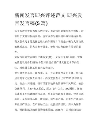 新闻发言即兴评述范文 即兴发言发言稿(5篇)