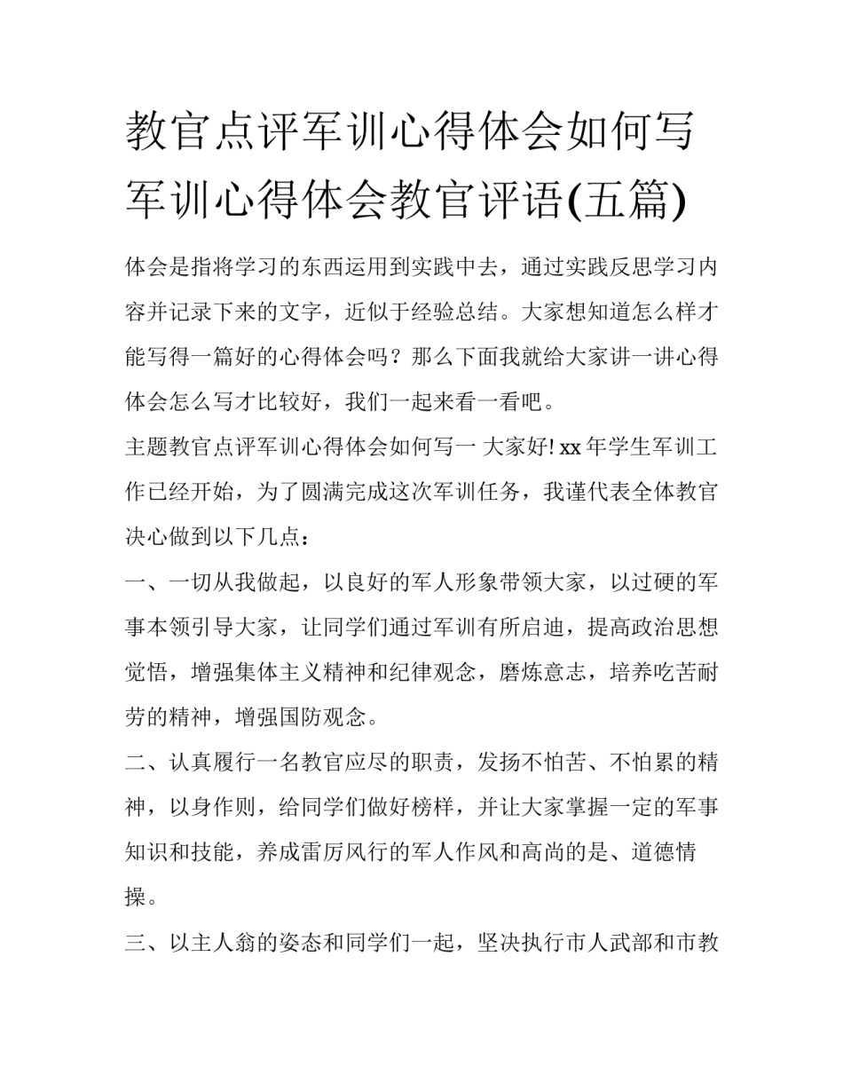 教官点评军训心得体会如何写 军训心得体会教官评语(五篇)_第1页
