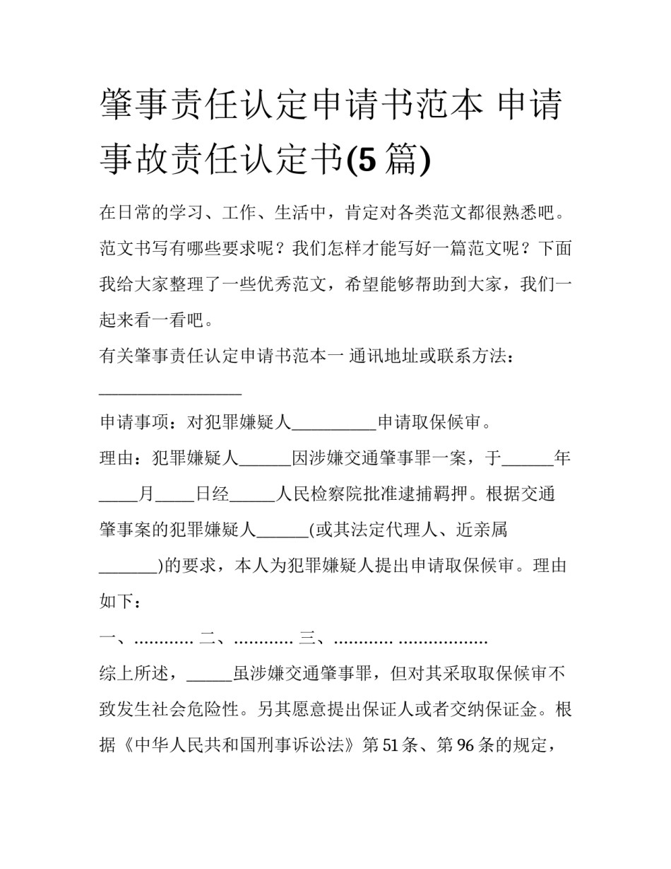 肇事责任认定申请书范本 申请事故责任认定书(5篇)_第1页