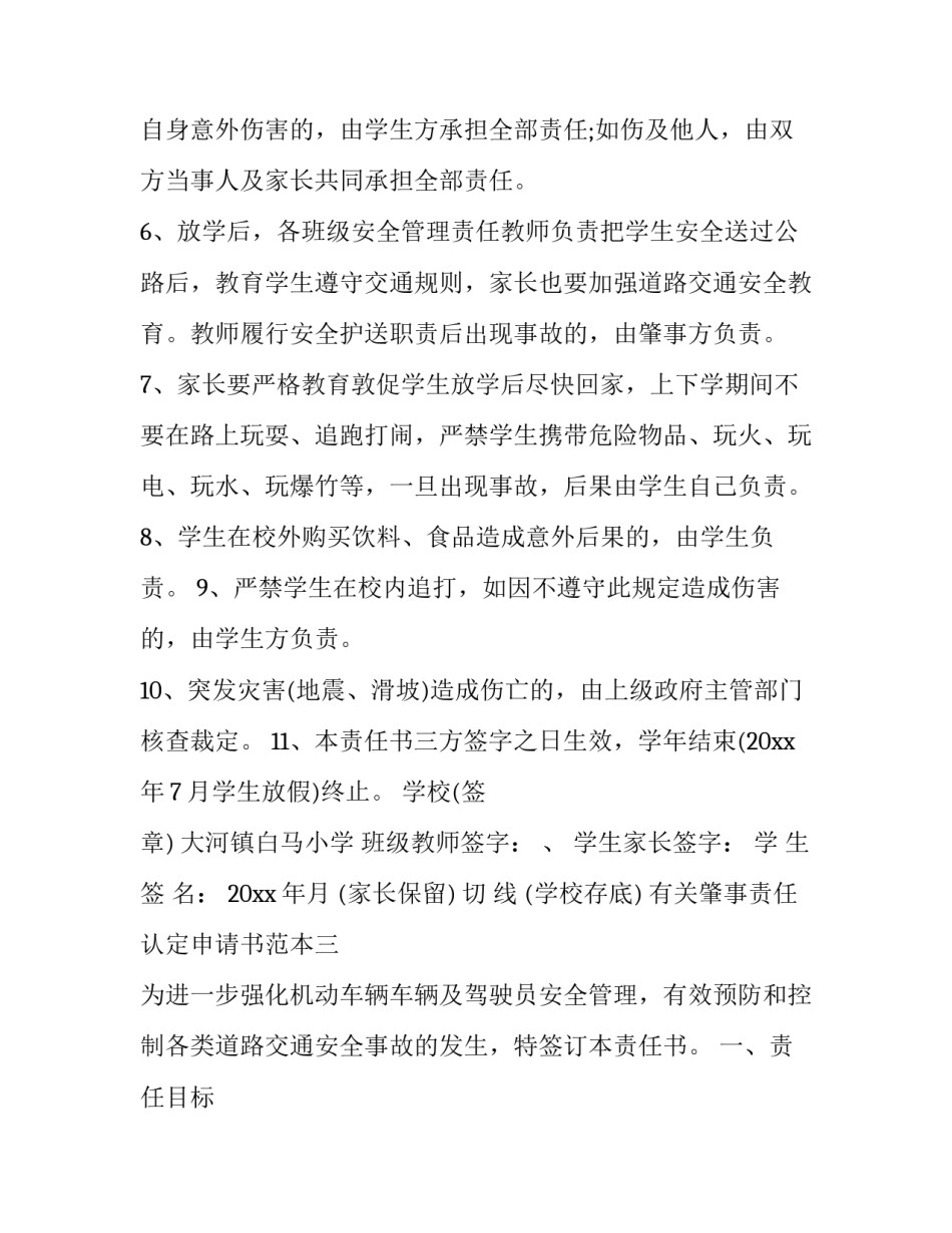 肇事责任认定申请书范本 申请事故责任认定书(5篇)_第3页