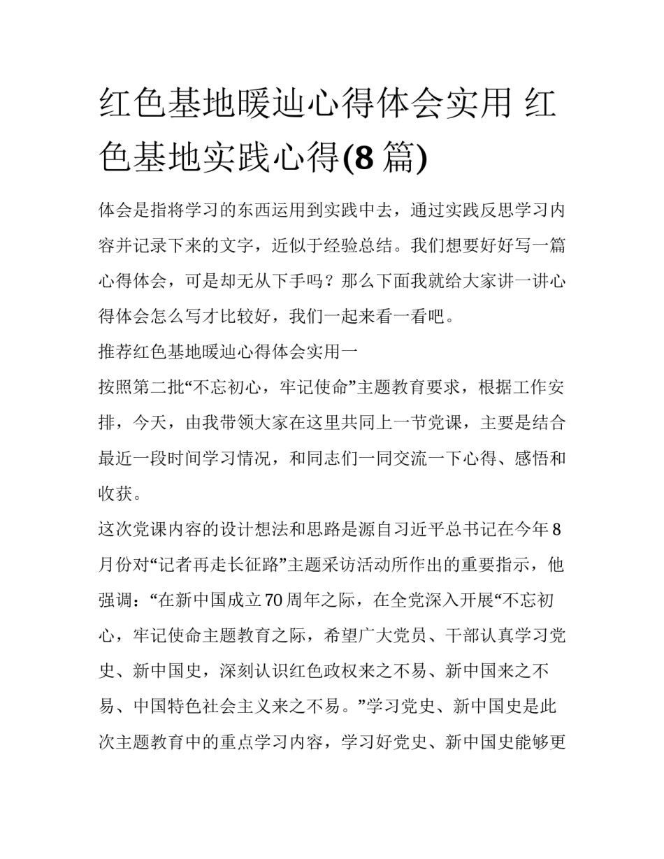 红色基地暖辿心得体会实用 红色基地实践心得(8篇)_第1页