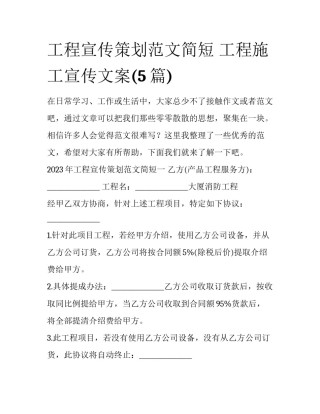 工程宣传策划范文简短 工程施工宣传文案(5篇)