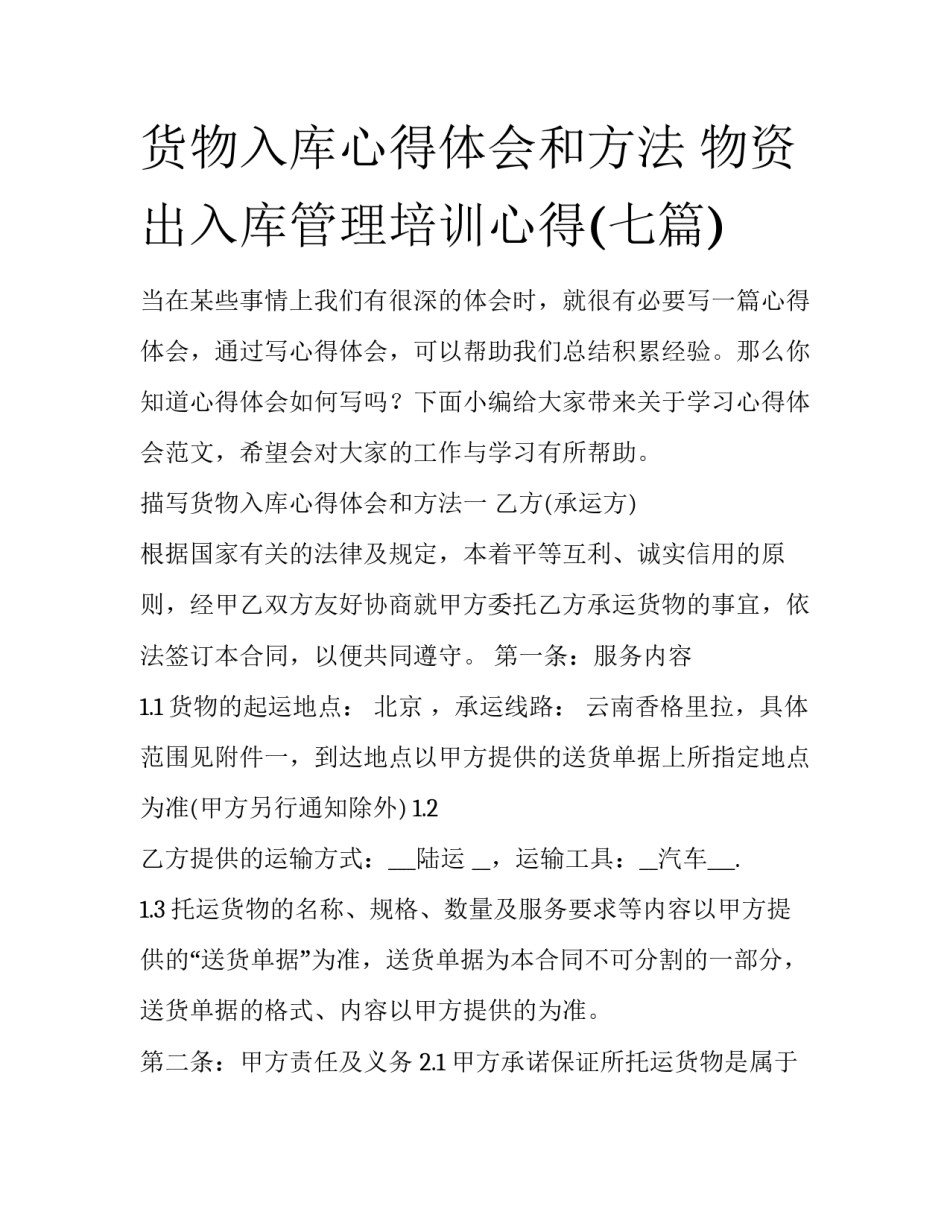 货物入库心得体会和方法 物资出入库管理培训心得(七篇)_第1页