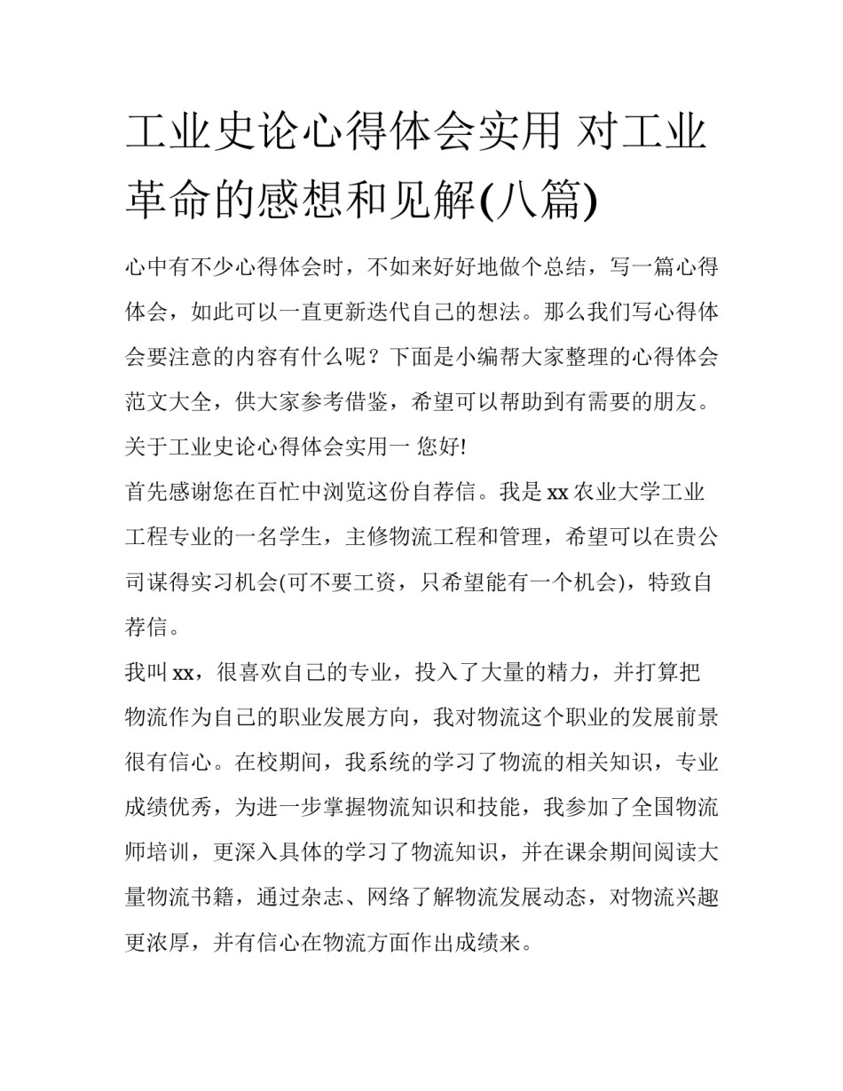 工业史论心得体会实用 对工业革命的感想和见解(八篇)_第1页
