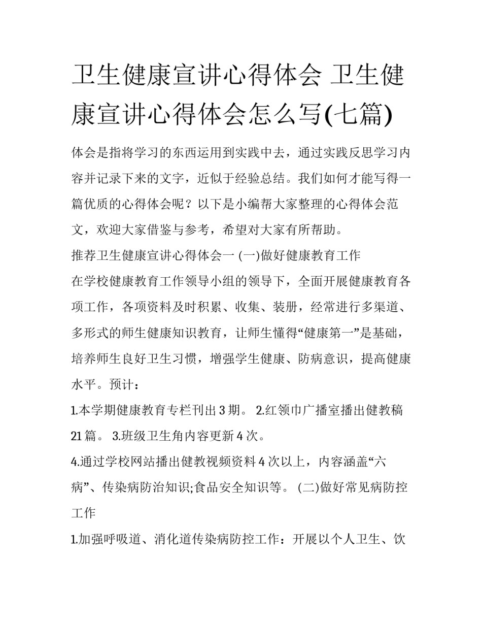 卫生健康宣讲心得体会 卫生健康宣讲心得体会怎么写(七篇)_第1页