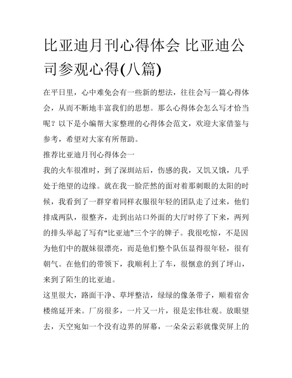 比亚迪月刊心得体会 比亚迪公司参观心得(八篇)_第1页