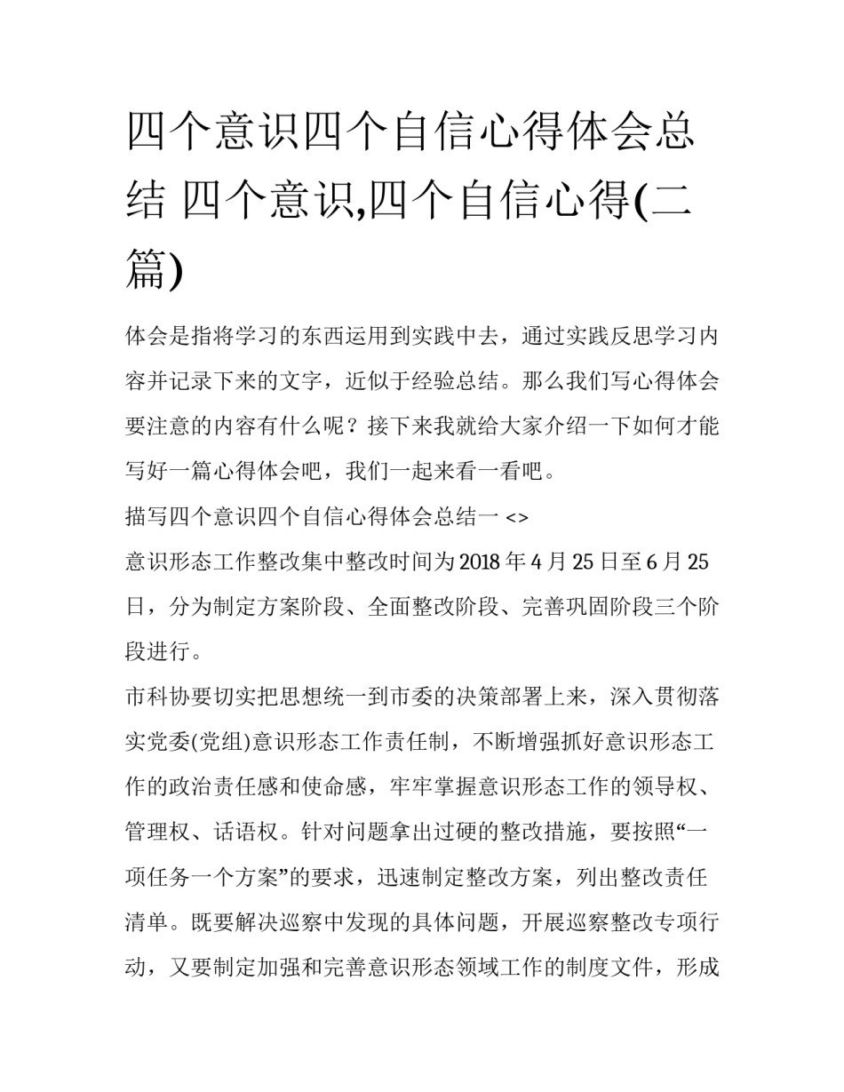 四个意识四个自信心得体会总结 四个意识,四个自信心得(二篇)_第1页