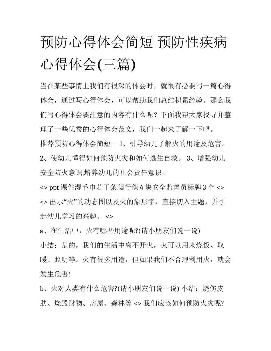 预防心得体会简短 预防性疾病心得体会(三篇)_第1页