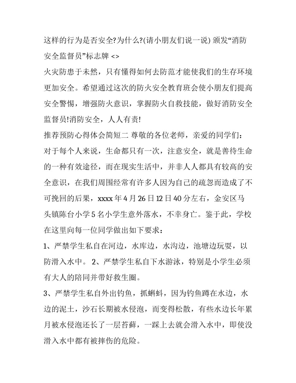 预防心得体会简短 预防性疾病心得体会(三篇)_第3页