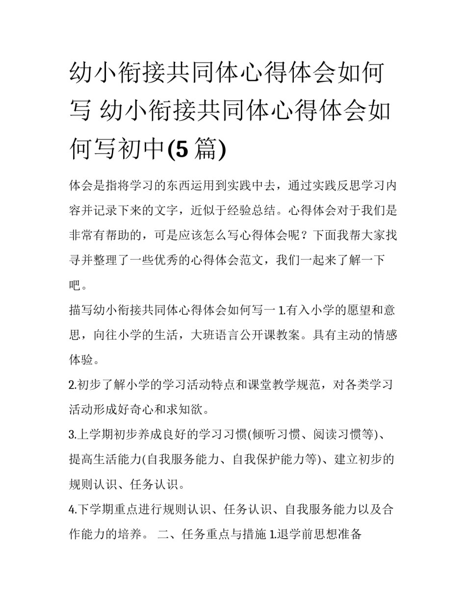 幼小衔接共同体心得体会如何写 幼小衔接共同体心得体会如何写初中(5篇)_第1页