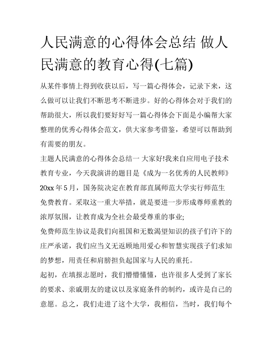 人民满意的心得体会总结 做人民满意的教育心得(七篇)_第1页