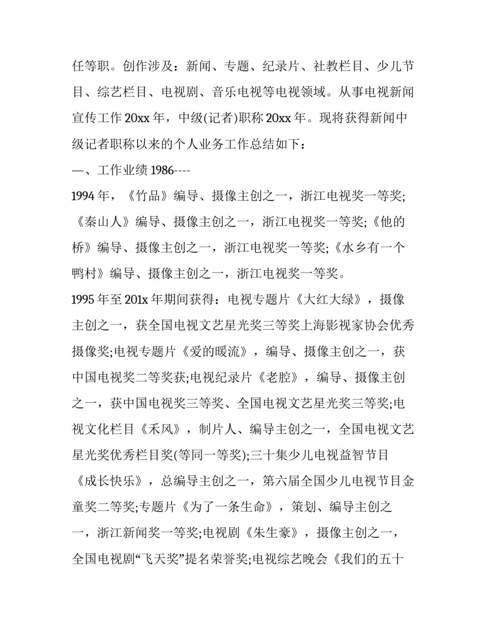 职称新闻编辑总结范文 职称新闻编辑总结范文模板(二篇)_第2页