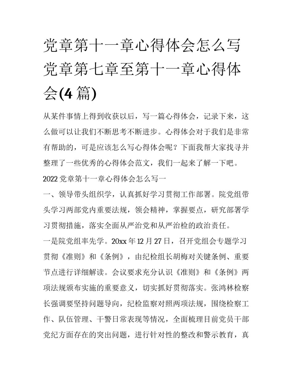 党章第十一章心得体会怎么写 党章第七章至第十一章心得体会(4篇)_第1页