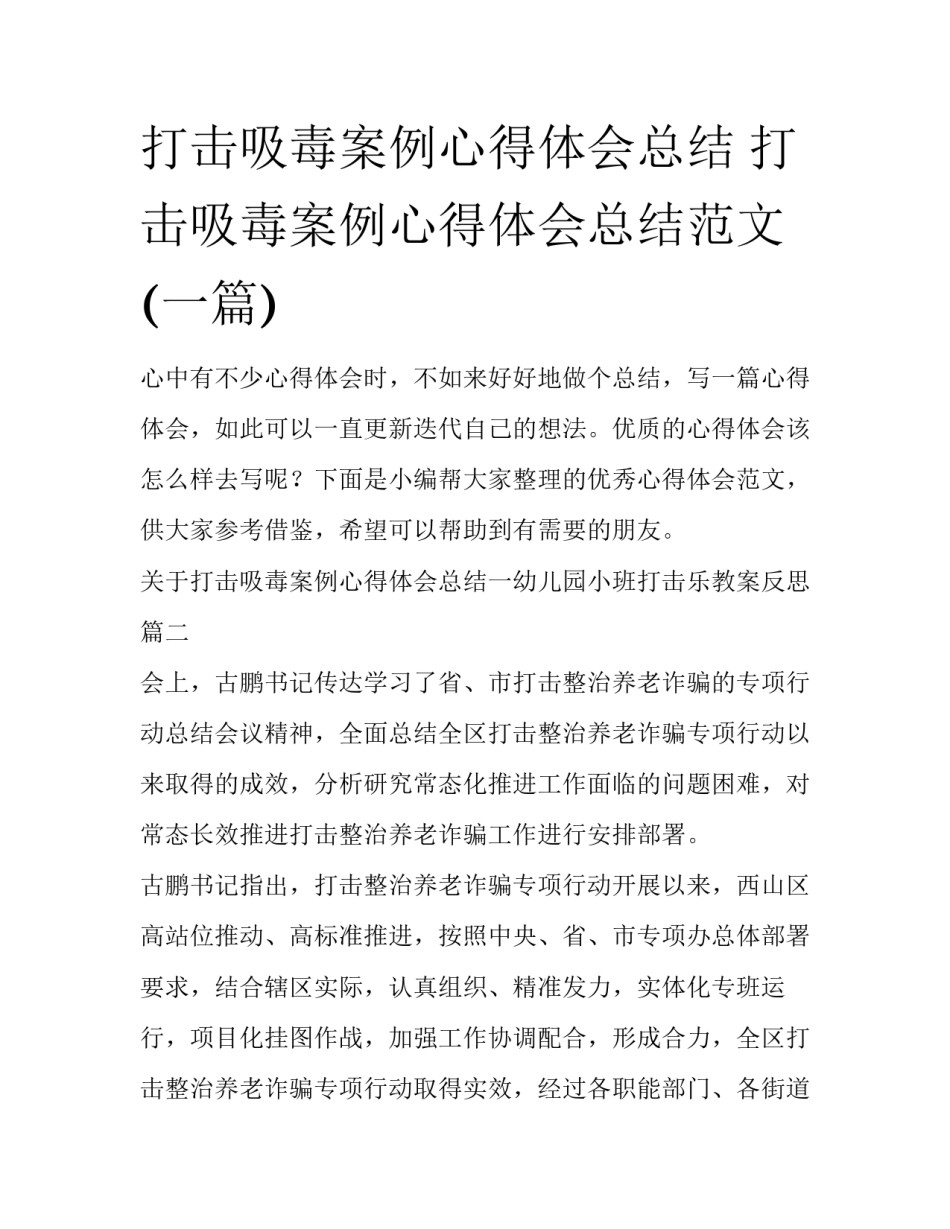 打击吸毒案例心得体会总结 打击吸毒案例心得体会总结范文(一篇)_第1页