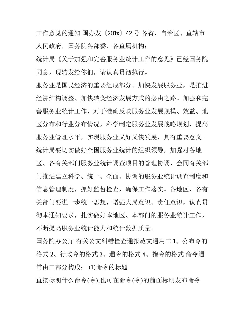 公文纠错检查通报范文通用 通报公文改错(5篇)_第2页