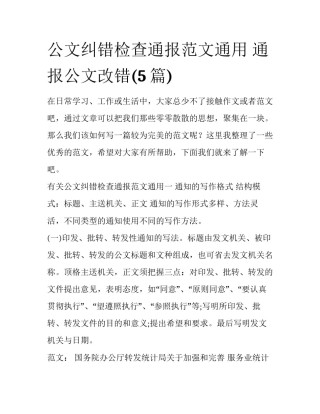 公文纠错检查通报范文通用 通报公文改错(5篇)