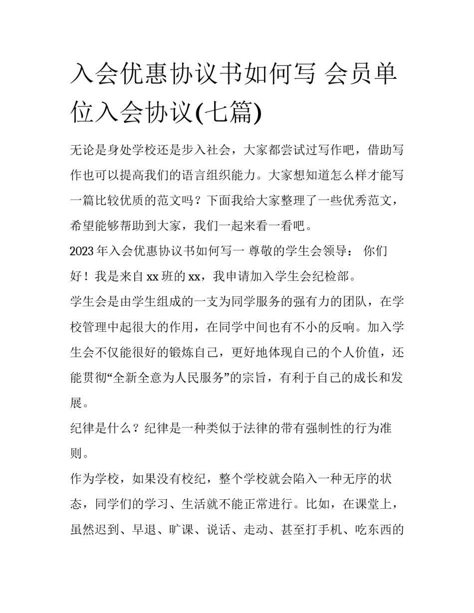 入会优惠协议书如何写 会员单位入会协议(七篇)_第1页