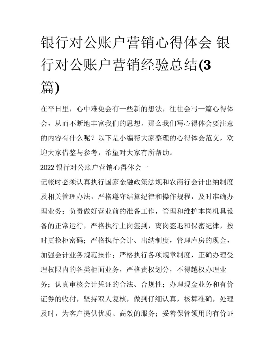 银行对公账户营销心得体会 银行对公账户营销经验总结(3篇)_第1页