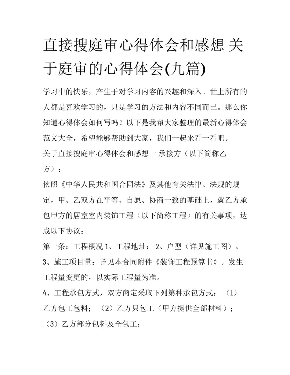 直接搜庭审心得体会和感想 关于庭审的心得体会(九篇)_第1页