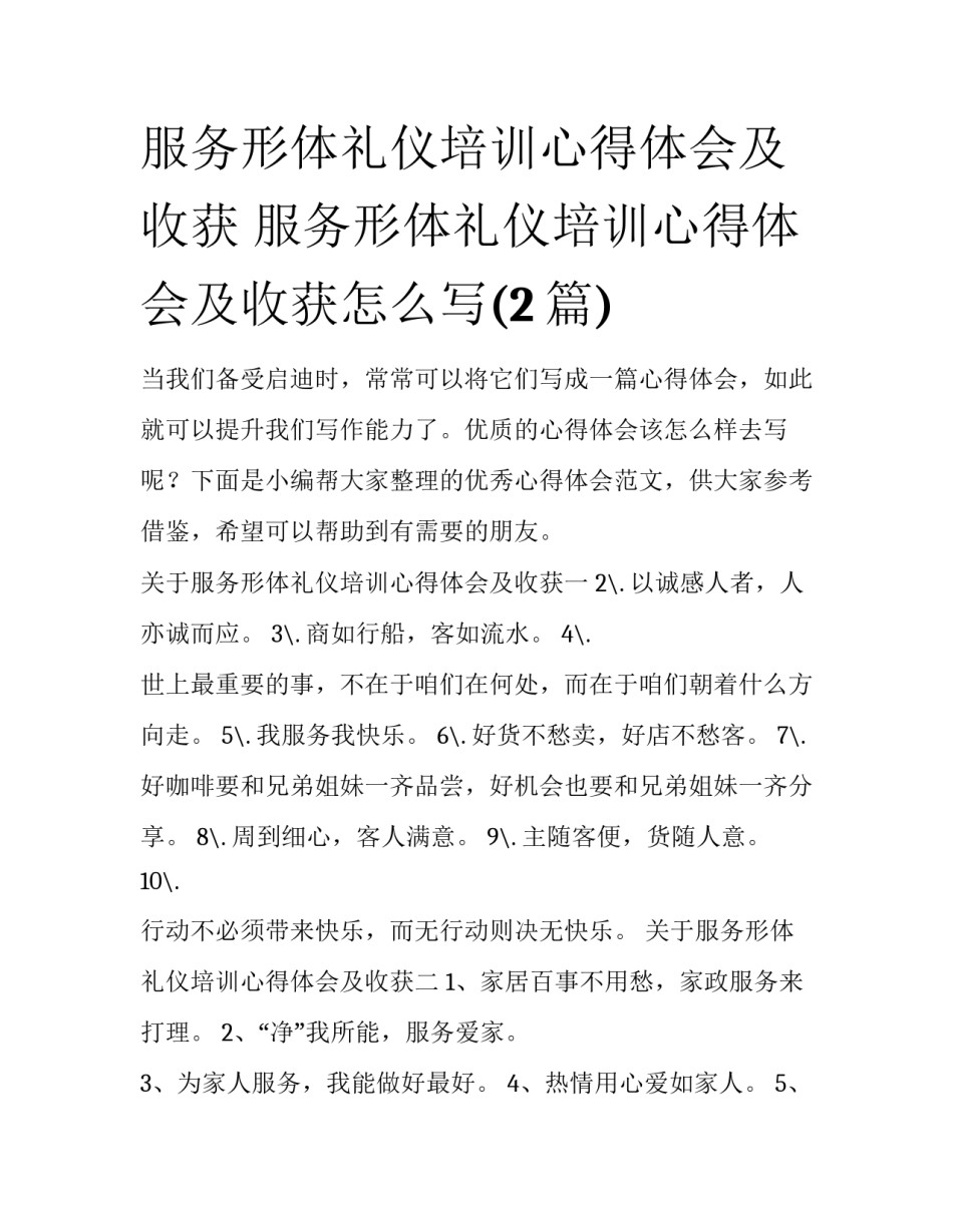 服务形体礼仪培训心得体会及收获 服务形体礼仪培训心得体会及收获怎么写(2篇)_第1页