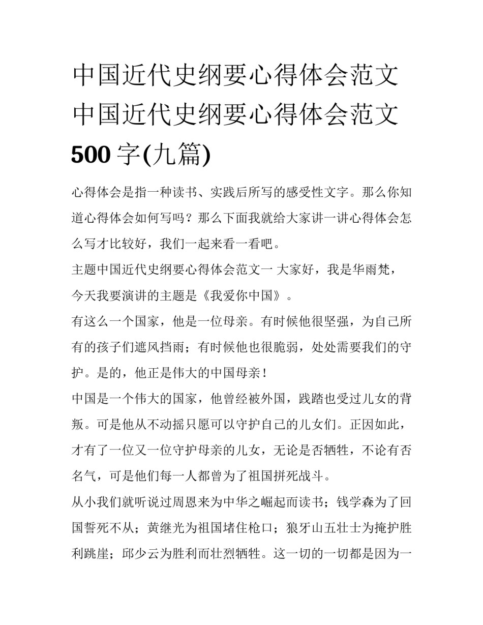 中国近代史纲要心得体会范文 中国近代史纲要心得体会范文500字(九篇)_第1页