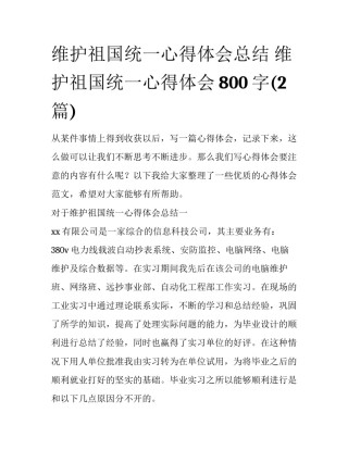 维护祖国统一心得体会总结 维护祖国统一心得体会800字(2篇)