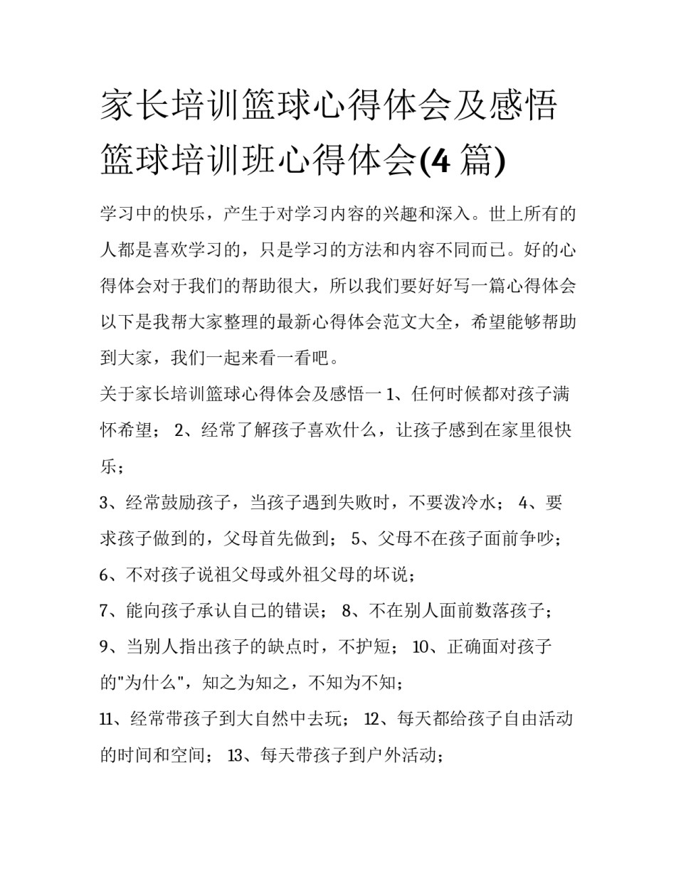 家长培训篮球心得体会及感悟 篮球培训班心得体会(4篇)_第1页