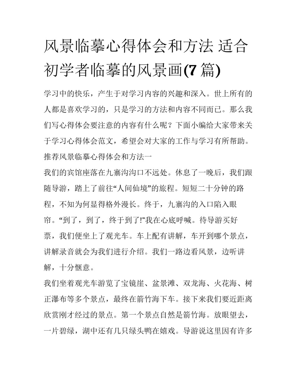 风景临摹心得体会和方法 适合初学者临摹的风景画(7篇)_第1页