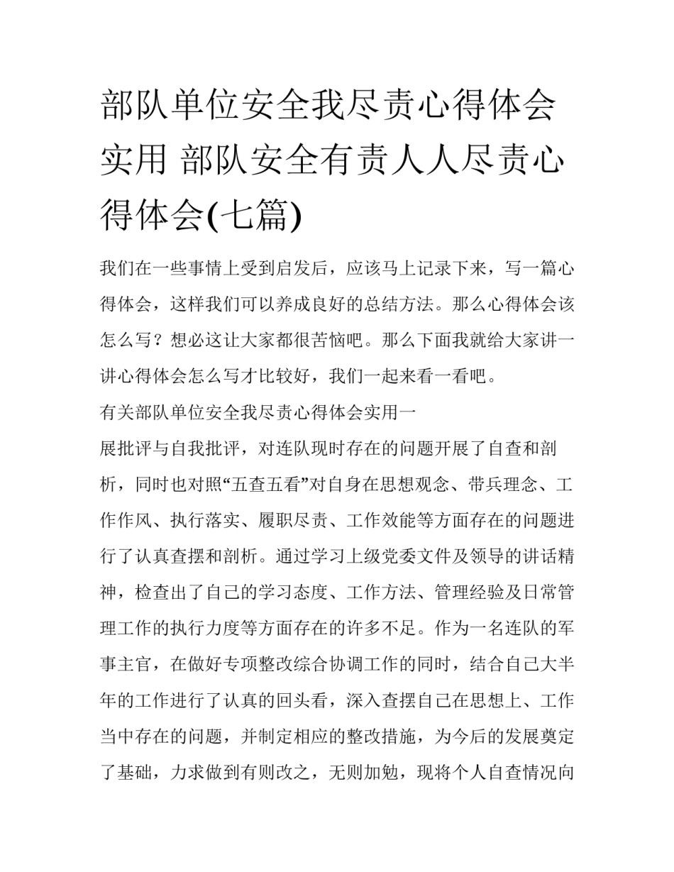 部队单位安全我尽责心得体会实用 部队安全有责人人尽责心得体会(七篇)_第1页