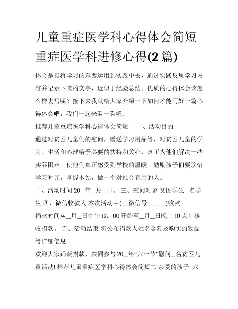 儿童重症医学科心得体会简短 重症医学科进修心得(2篇)_第1页