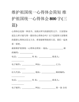 维护祖国统一心得体会简短 维护祖国统一心得体会800字(三篇)