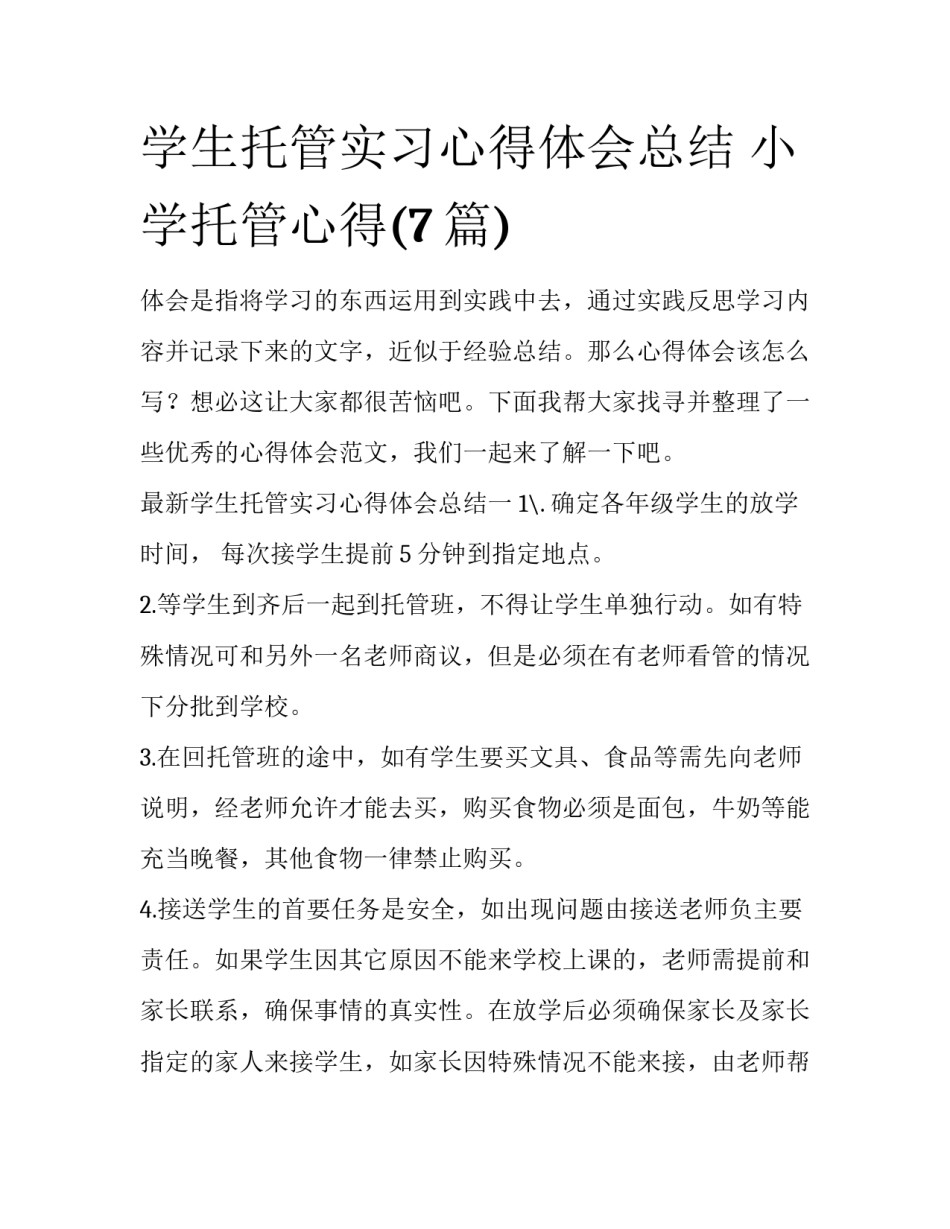学生托管实习心得体会总结 小学托管心得(7篇)_第1页
