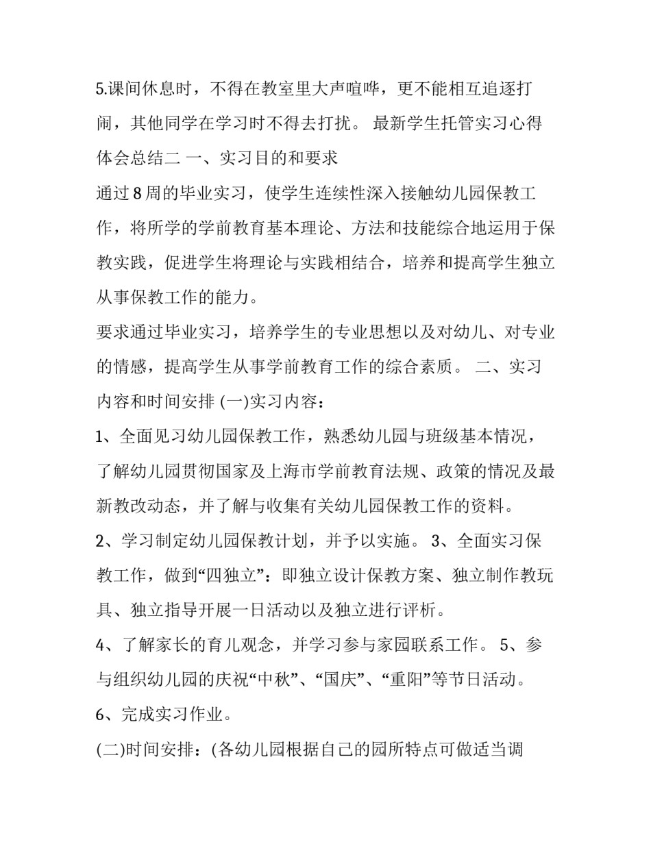 学生托管实习心得体会总结 小学托管心得(7篇)_第3页