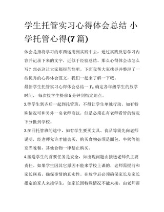 学生托管实习心得体会总结 小学托管心得(7篇)