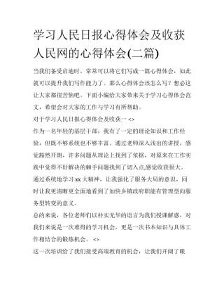 学习人民日报心得体会及收获 人民网的心得体会(二篇)