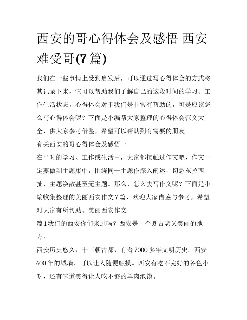 西安的哥心得体会及感悟 西安难受哥(7篇)_第1页