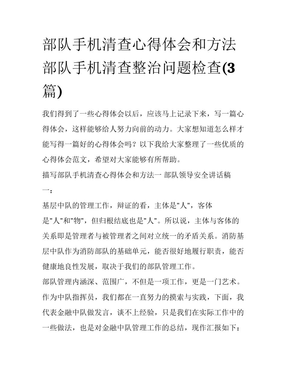 部队手机清查心得体会和方法 部队手机清查整治问题检查(3篇)_第1页