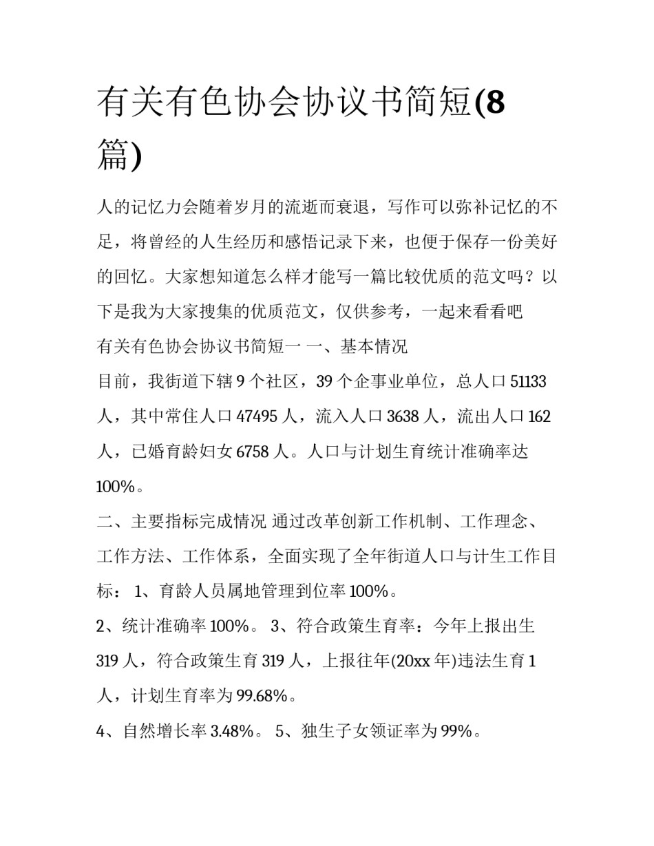 有关有色协会协议书简短(8篇)_第1页