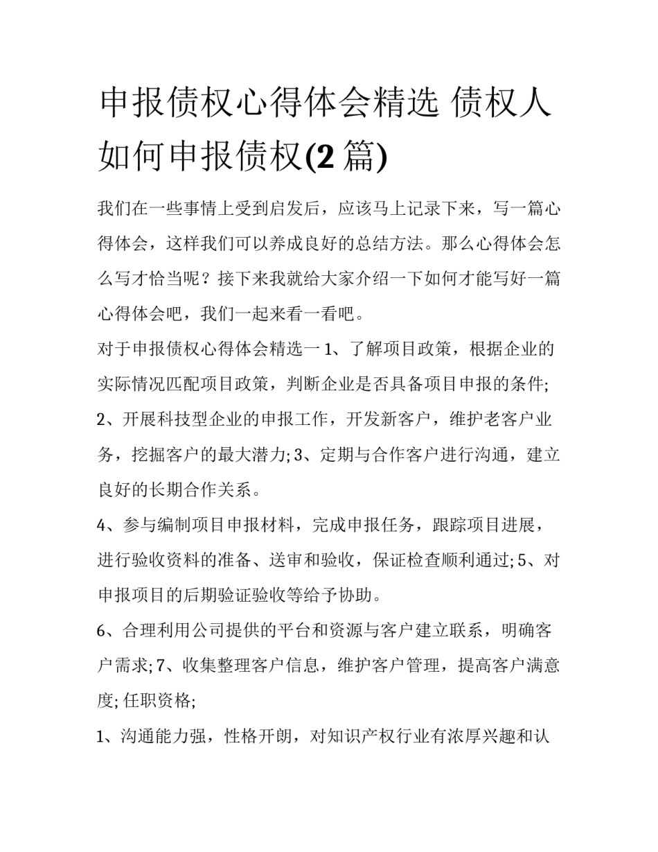 申报债权心得体会精选 债权人如何申报债权(2篇)_第1页